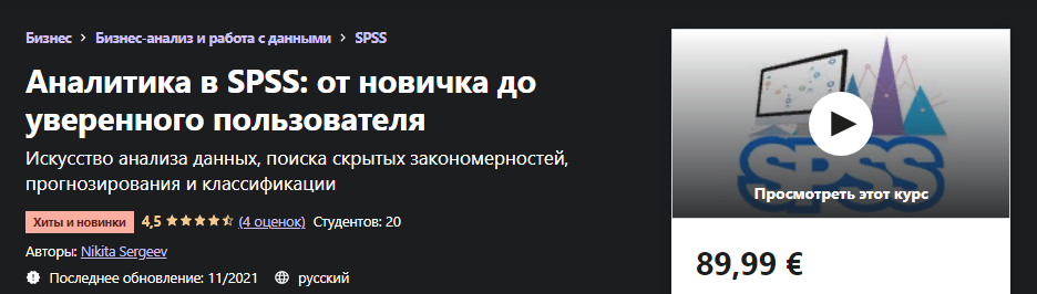 [Udemy] Nikita Sergeev - Аналитика в SPSS_ от нови_0.png